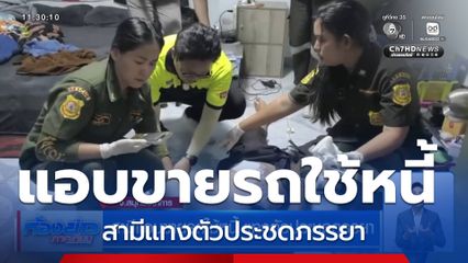 สามีแอบขายรถใช้หนี้ แทงตัวประชดภรรยา