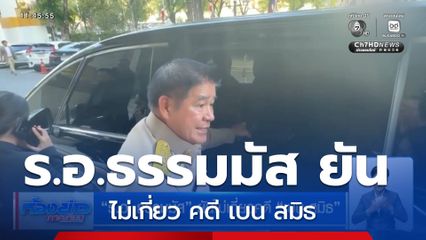 ร.อ. ธรรมมัส ยันไม่เกี่ยวคดี เบน สมิธ