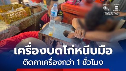 นิ้วแหลก ! ลูกจ้างวัย 19 ปี ถูกเครื่องบดไก่หนีบมือติดคาเครื่อง บาดเจ็บสาหัส