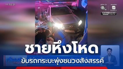 หึงโหด ขับรถกระบะพุ่งชนวงสังสรรค์ เจ็บระนาว