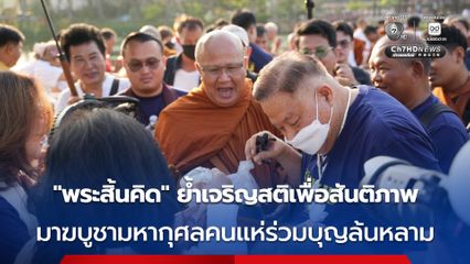 “พระสิ้นคิด” หนุนการจริญสติเพื่อสันติภาพ มาฆบูชามหากุศลคนแห่ร่วมบุญล้นหลาม