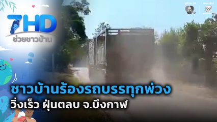 ชาวบ้านร้องรถบรรทุกพ่วงวิ่งเร็ว ฝุ่นตลบ จ.บึงกาฬ