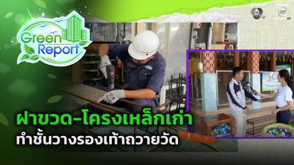 Green Report : ฝาขวด-โครงเหล็กเก่า ทำชั้นวางรองเท้าถวายวัด