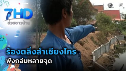 เรื่องใหญ่ต้องขยาย : ร้องตลิ่งลำเชียงไกร พังถล่มหลายจุด