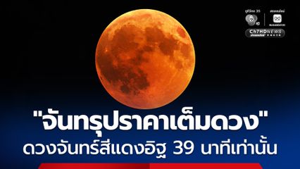 NARIT เผยทริก ชม “จันทรุปราคาเต็มดวง” เห็น ดวงจันทร์สีแดงอิฐ 39 นาทีเท่านั้น