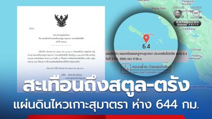 สะเทือนถึงสตูล-ตรัง แผ่นดินไหวเกาะสุมาตรา ห่าง 644 กม.