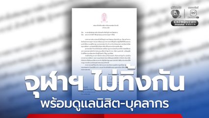 จุฬาฯ ไม่ทิ้งกัน พร้อมดูแลนิสิต-บุคลากร จากเหตุความไม่สงบในภูมิภาคตะวันออกกลาง