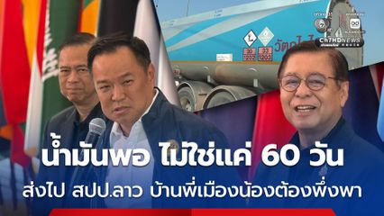 นายกฯ มั่นใจไทยมีน้ำมันพอ ไม่ใช่แค่ 60 วัน ส่งไป สปป.ลาว ยังจำเป็น บ้านพี่เมืองน้องต้องพึ่งพา