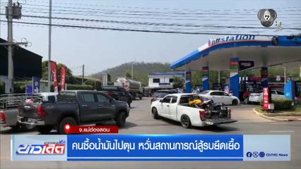 แห่เติมน้ำมัน หวั่นราคาพุ่งสูง จ.แพร่