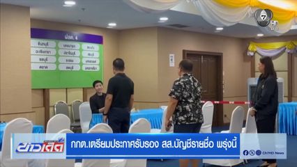 กกต.เตรียมประกาศรับรอง สส.บัญชีรายชื่อ พรุ่งนี้