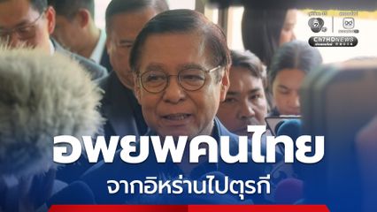 อพยพคนไทยจากอิหร่านไปตุรกี ก่อนหาเที่ยวบินกลับไทย