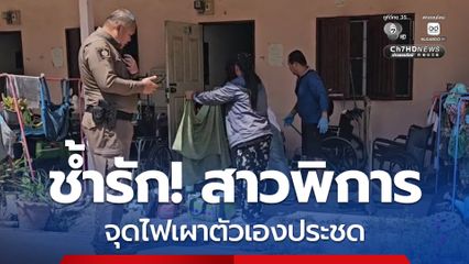 หนุ่มขับรถตู้ ช้ำรัก! สาวพิการ จุดไฟเผาตัวเองประชดหน้าห้องเช่า