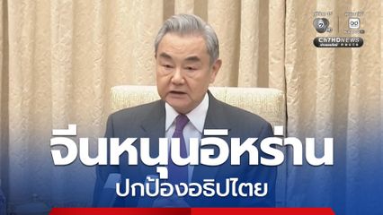 จีน สนับสนุน อิหร่าน คุ้มครองอธิปไตย เรียกร้องสหรัฐฯ –อิสราเอล ยุติปฏิบัติการทางทหารทันที