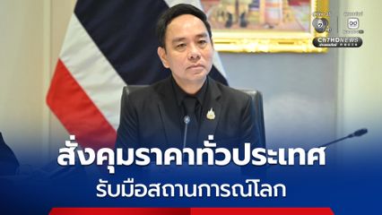กรมการค้าภายใน สั่งคุมราคาทั่วประเทศ รับมือสถานการณ์โลก