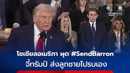 โชเชียลอเมริกา ผุดแฮชแท็ก #SendBarron จี้ทรัมป์ ส่งลูกชายไปรบเอง