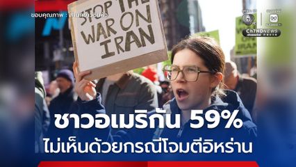 CNN เผยผลสำรวจชาวอเมริกัน 59% ไม่เห็นด้วยกรณีโจมตีอิหร่าน