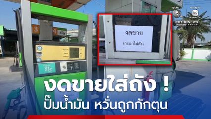 งดขายใส่ถัง ! ปั๊มน้ำมันอ่างทองขึ้นป้ายประกาศเติมใส่รถเท่านั้น หวั่นถูกกักตุน