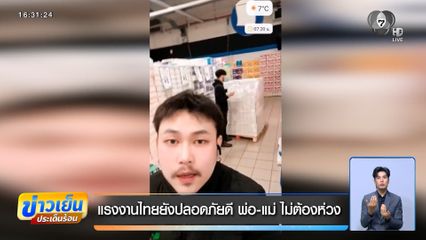 แรงงานไทยยังปลอดภัยดี พ่อ-แม่ ไม่ต้องห่วง