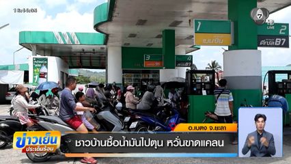 แห่เติมน้ำมัน หวั่นราคาพุ่งสูง