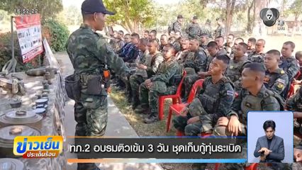 ทภ.2 อบรมติวเข้ม 3 วัน ชุดเก็บกู้ทุ่นระเบิด