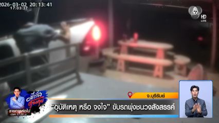 อุบัติเหตุ หรือ จงใจ ขับรถพุ่งชนวงสังสรรค์