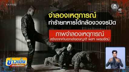 ครอบครัว พลฯ เพชรรัตน์ แจ้งความตำรวจ