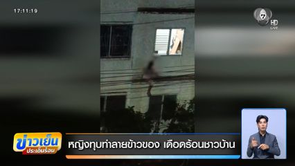 หญิงทุบทำลายข้าวของ เดือดร้อนชาวบ้าน