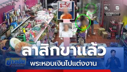 พระหอบเงินไปแต่งงาน ลาสิกขาแล้ว จ.กาฬสินธุ์