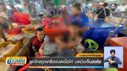 ลูกจ้างถูกเครื่องบดเนื้อไก่ บดมือเจ็บสาหัส