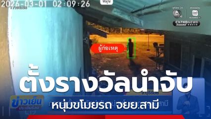 ภรรยาตั้งรางวัลนำจับหนุ่มขโมยรถ จยย.สามี