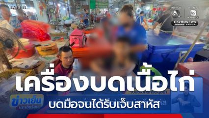 ลูกจ้างถูกเครื่องบดเนื้อไก่ บดมือเจ็บสาหัส