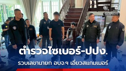 ตำรวจไซเบอร์-ปปง. รวบเลขานายก อบจ.สมุทรปราการ เอี่ยวแก๊งสแกมเมอร์-เปิดบัญชีม้า