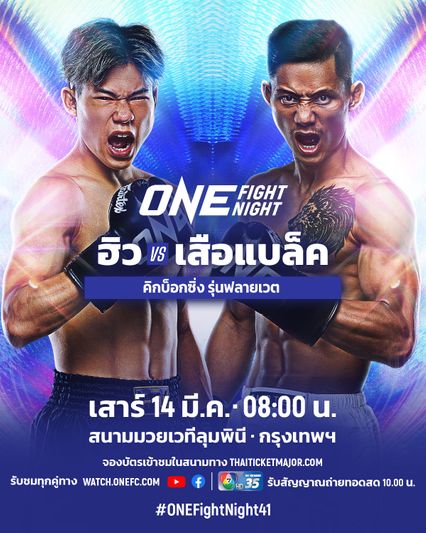 ONE Championship : เสือแบล็ค ท.พราน49 เล็งประยุกต์สกิลมวยไทยสยบ ฮิว คิกบ็อกซิ่งไร้พ่าย