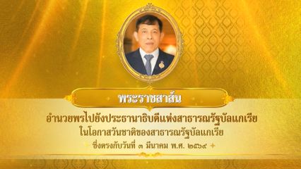 พระบาทสมเด็จพระเจ้าอยู่หัว มีพระราชสาส์นอำนวยพรไปยังประธานาธิบดีแห่งสาธารณรัฐบัลแกเรีย ในโอกาสวันชาติของสาธารณรัฐบัลแกเรีย ซึ่งตรงกับวันที่ 3 มีนาคม 2569
