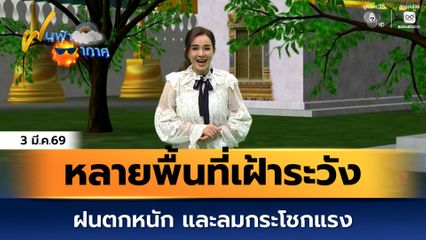 ฝนฟ้าอากาศ 3 มี.ค.69 | หลายพื้นที่เฝ้าระวังฝนตกหนัก และลมกระโชกแรง