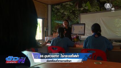 ในวันที่ รร.ขุนห้วยตากฯ ไร้กระเเสไฟฟ้า ทำโอกาสทางการศึกษาเหลื่อมล้ำ