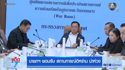 นายกฯ ยอมรับ สถานการณ์อิหร่าน น่าห่วง