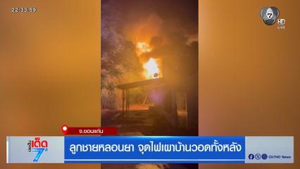 ลูกชายหลอนยา จุดไฟเผาบ้านวอดทั้งหลัง