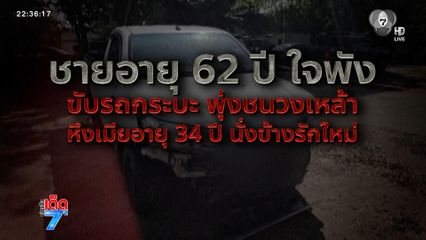 ชาย 62 ปี ขับรถพุ่งชนวงเหล้า อ้างอุบัติเหตุ [เจาะเกาะติด]