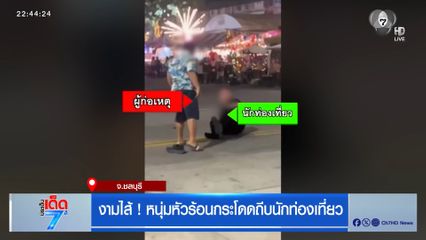 งามไส้ ! หนุ่มหัวร้อนกระโดดถีบนักท่องเที่ยว