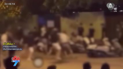 ตำรวจรู้ตัวกลุ่มวัยรุ่นตีกัน เตรียมออกหมายเรียก