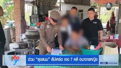 อ่วม “ลุงสนม” สัปเหร่อ เจอ 7 คดี อนาจารหญิง