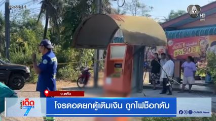 โจรดอดยกตู้เติมเงิน ถูกไฟช็อกดับ