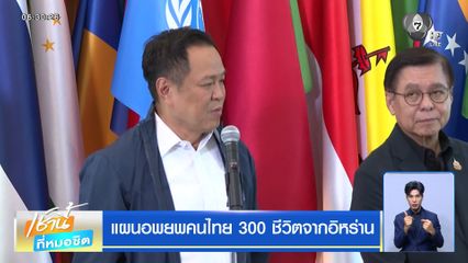 แผนอพยพคนไทย 300 ชีวิตจากอิหร่าน