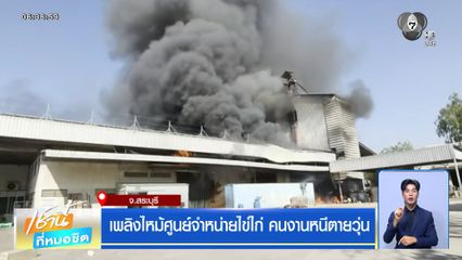 เพลิงไหม้ศูนย์จำหน่ายไข่ไก่ คนงานหนีตายวุ่น