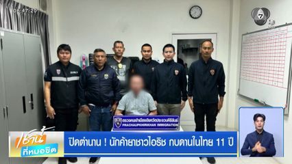 ปิดตำนาน ! นักค้ายาชาวไอริช กบดานในไทย 11 ปี