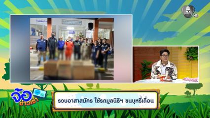 รวบอาสาสมัคร ใช้รถมูลนิธิฯ ขนบุหรี่เถื่อน