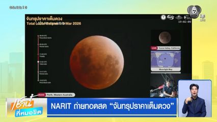NARIT ถ่ายทอดสด จันทรุปราคาเต็มดวง
