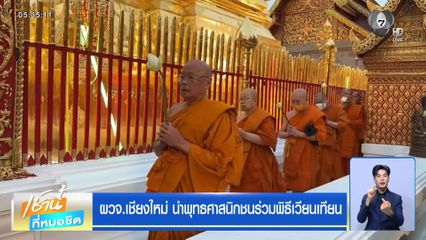 ผวจ.เชียงใหม่ นำพุทธศาสนิกชนร่วมพิธีเวียนเทียน