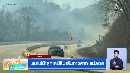 พบไฟป่าลุกไหม้ริมเส้นทางตาก-แม่สอด จ.ตาก